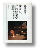 浅川滋男 著書